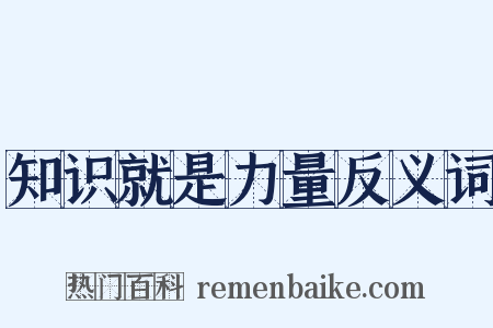 知识就是力量反义词是什么意思的图片
